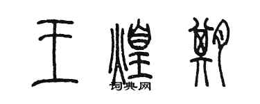 陈墨王煌期篆书个性签名怎么写