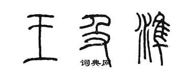 陈墨王及准篆书个性签名怎么写
