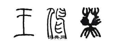 陈墨王伸葵篆书个性签名怎么写