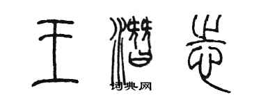 陈墨王潜志篆书个性签名怎么写