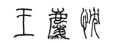 陈墨王庆忱篆书个性签名怎么写