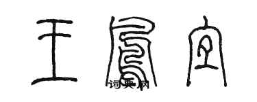 陈墨王凤宜篆书个性签名怎么写