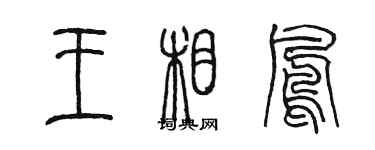 陈墨王相凤篆书个性签名怎么写