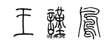 陈墨王谨凤篆书个性签名怎么写