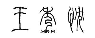 陈墨王秀忱篆书个性签名怎么写