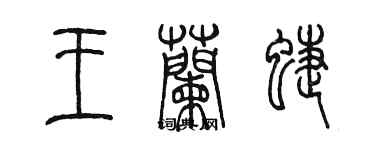 陈墨王兰蝶篆书个性签名怎么写