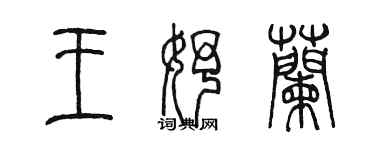 陈墨王妤兰篆书个性签名怎么写