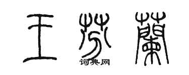 陈墨王芬兰篆书个性签名怎么写