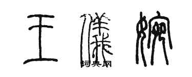 陈墨王仪婉篆书个性签名怎么写