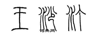 陈墨王沙汀篆书个性签名怎么写