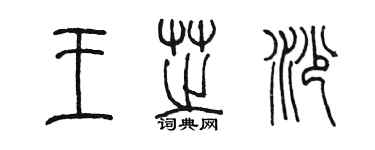 陈墨王芝沙篆书个性签名怎么写