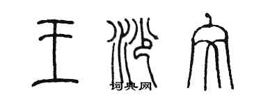 陈墨王沙文篆书个性签名怎么写