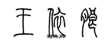 陈墨王依朗篆书个性签名怎么写