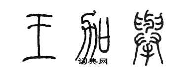 陈墨王加举篆书个性签名怎么写