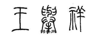 陈墨王举祥篆书个性签名怎么写