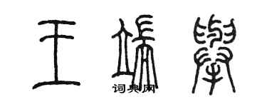 陈墨王端举篆书个性签名怎么写