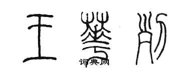 陈墨王华列篆书个性签名怎么写