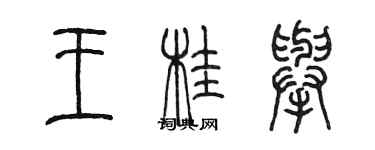 陈墨王桂举篆书个性签名怎么写