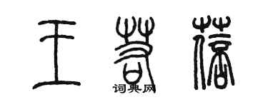 陈墨王若蓓篆书个性签名怎么写