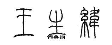 陈墨王生纬篆书个性签名怎么写