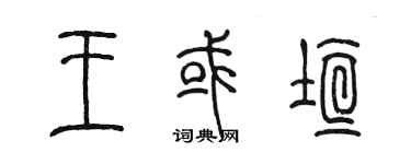 陈墨王或垣篆书个性签名怎么写