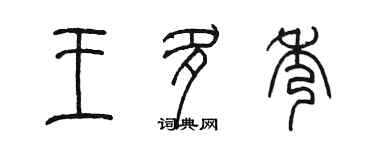 陈墨王多秀篆书个性签名怎么写