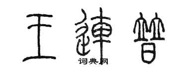 陈墨王连普篆书个性签名怎么写
