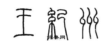 陈墨王纪州篆书个性签名怎么写