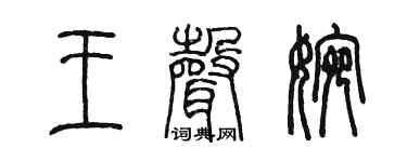 陈墨王声婉篆书个性签名怎么写