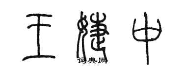 陈墨王婕中篆书个性签名怎么写