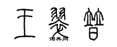 陈墨王翠普篆书个性签名怎么写