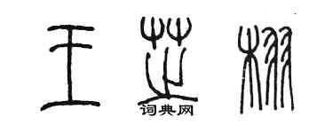 陈墨王芝栩篆书个性签名怎么写