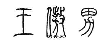 陈墨王傲男篆书个性签名怎么写