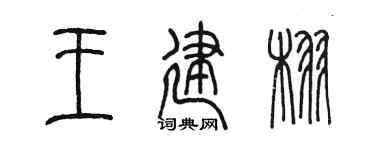 陈墨王建栩篆书个性签名怎么写
