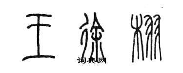 陈墨王徐栩篆书个性签名怎么写
