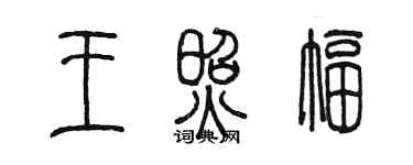 陈墨王照幅篆书个性签名怎么写