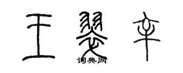陈墨王翠辛篆书个性签名怎么写
