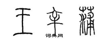 陈墨王辛蒲篆书个性签名怎么写