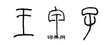 陈墨王甲子篆书个性签名怎么写