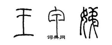 陈墨王甲娣篆书个性签名怎么写