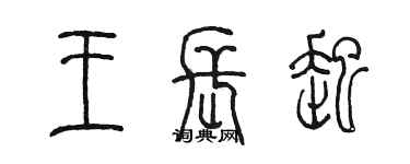 陈墨王长起篆书个性签名怎么写
