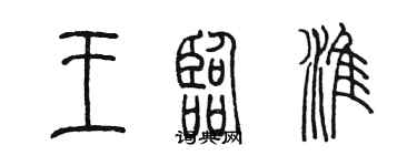 陈墨王临淮篆书个性签名怎么写
