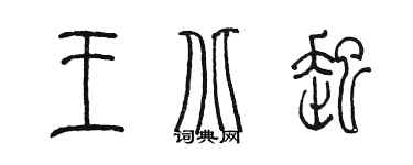 陈墨王北起篆书个性签名怎么写