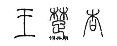 陈墨王楚杏篆书个性签名怎么写