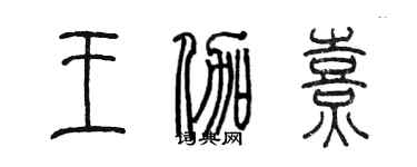 陈墨王伽熹篆书个性签名怎么写