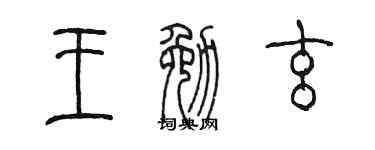 陈墨王勉玄篆书个性签名怎么写