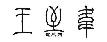 陈墨王至韦篆书个性签名怎么写