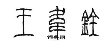 陈墨王韦铨篆书个性签名怎么写