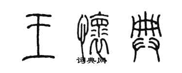 陈墨王怀典篆书个性签名怎么写