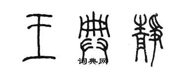 陈墨王典静篆书个性签名怎么写